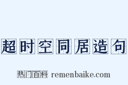 超时空同居造句是什么意思的图片